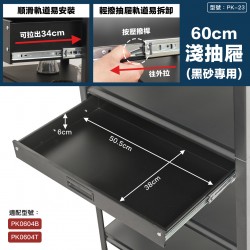 黑砂60cm抽屜(小)