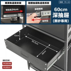 黑砂60cm抽屜(大)