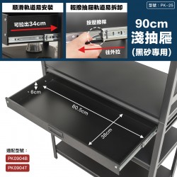 黑砂90cm抽屜(小)