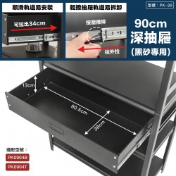 黑砂90cm抽屜(大)