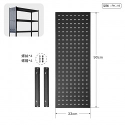 黑砂專用洞洞側板90x33cm