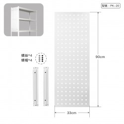 白砂專用洞洞側板90x33cm