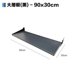 大層板-90x30cm