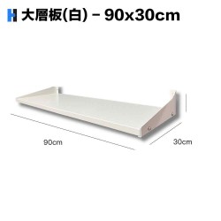 大層板(90x30)(白)