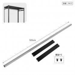 120cm 不鏽鋼衣桿(適用PK1204)