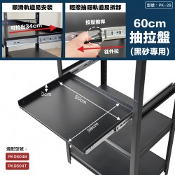 黑砂專用抽拉盤60cm