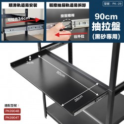 黑砂專用抽拉盤90cm