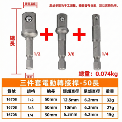 套筒接桿 - 短版 3 件組