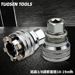 3/8調節套筒10-19mm
