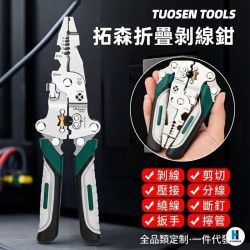 拓森折疊剝線鉗