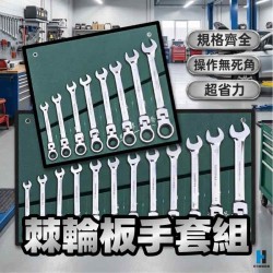 袋裝兩用棘輪套組-搖頭款