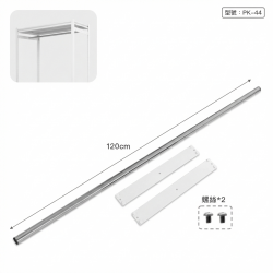 120cm 不鏽鋼衣桿(白)(適配PK01204W)