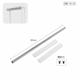 90cm 不鏽鋼衣桿(白)(適配PK0904W)
