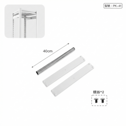 40cm 不鏽鋼衣桿(白)(適配PK0404W)