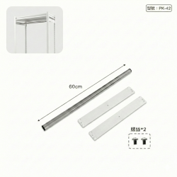60cm 不鏽鋼衣桿(白)(適配PK0604W)
