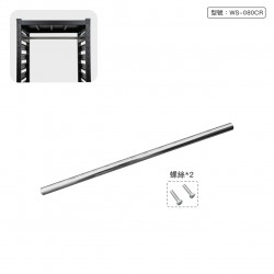80cm 不鏽鋼衣桿(適用WS-Q0820B)