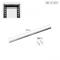 80cm 不鏽鋼衣桿(適用WS-Q0820B)