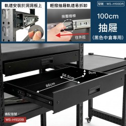 中倉100cm抽屜(1m中倉專用)