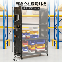 輕倉立柱洞洞封板