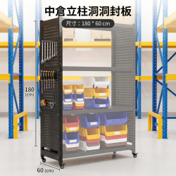 中倉立柱洞洞封板