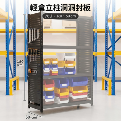 輕倉立柱洞洞封板(六片/組，可組單面)