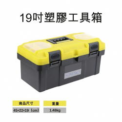 19吋塑膠工具箱