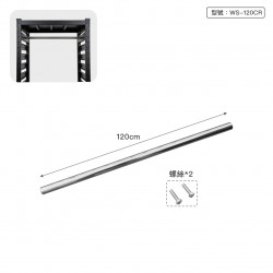 120cm 不鏽鋼衣桿(適用WS-Q1220B)