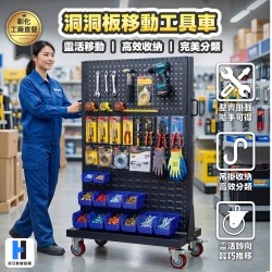 洞洞板工具車