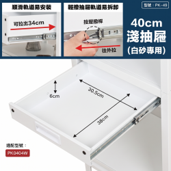 白砂40cm抽屜(淺抽)