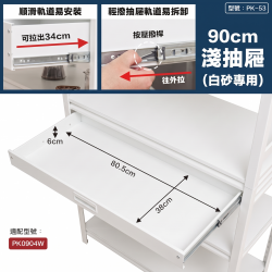 白砂90cm抽屜(淺抽)