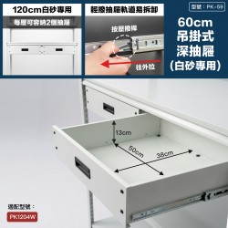白砂吊掛式抽屜60cm(深抽)-限120cm白砂使用