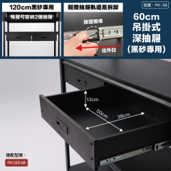 黑砂吊掛式抽屜60cm(深抽)-限120cm黑砂使用