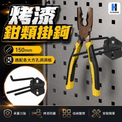 鉗類掛鉤(黑)