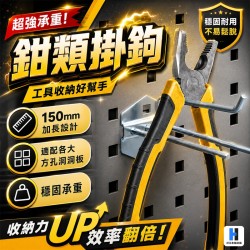 鉗類掛鉤