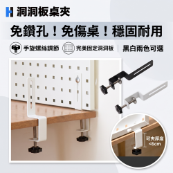 洞洞板桌夾(黑白兩色)-2入