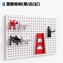 塑膠掛鉤(黑/白/紅)