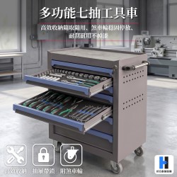 多功能七抽工具車
