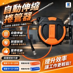 自動伸縮捲管器