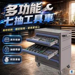 多功能七抽工具車