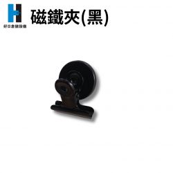 磁鐵夾(黑)