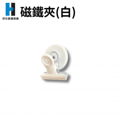 磁鐵夾(白)