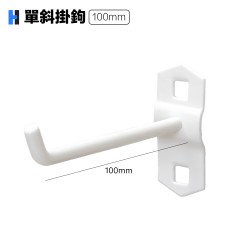 單斜掛鉤100mm(白)