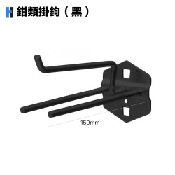 鉗類掛鉤(黑)
