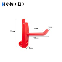 小鉤-紅