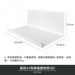 磁性24長無擋置物架(白)(2入)