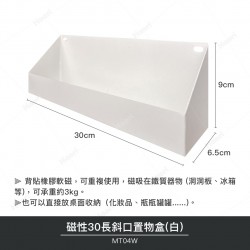 磁性30長斜口置物盒(白)