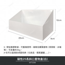 磁性25長斜口置物盒(白)