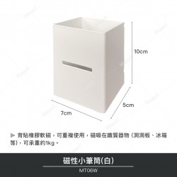 磁性小筆筒(白)