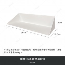 磁性35長置物架(白)(2入)