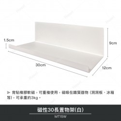 磁性30長置物架(白)(2入)
